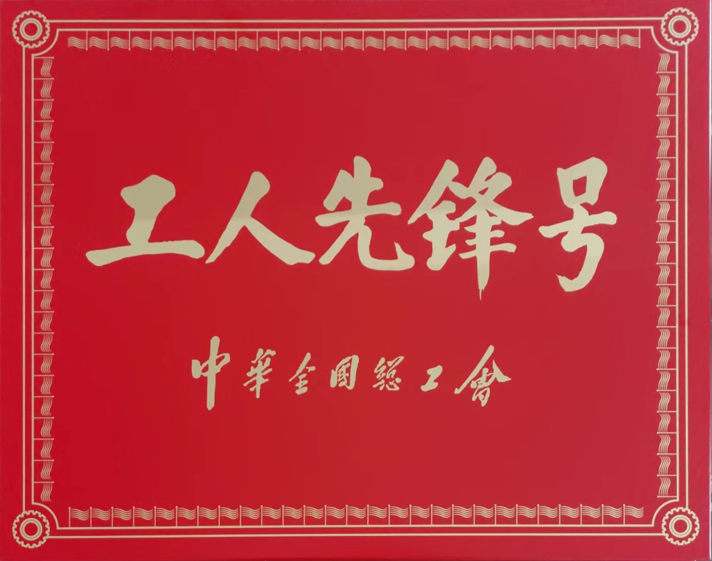 2022年中華全國總工會授予連云港神鷹復(fù)合材料科技有限公司張斯緯勞模創(chuàng)新工作室“工人先鋒號”稱號